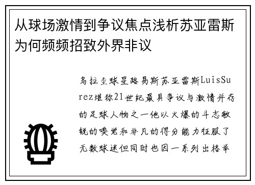 从球场激情到争议焦点浅析苏亚雷斯为何频频招致外界非议 从球场激情到争议焦点浅析苏亚雷斯为何频频招致外界非议