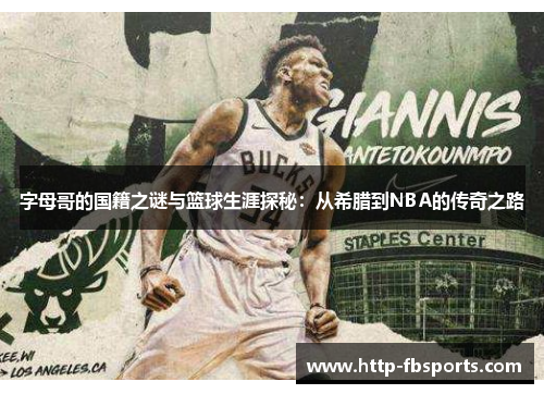 字母哥的国籍之谜与篮球生涯探秘：从希腊到NBA的传奇之路