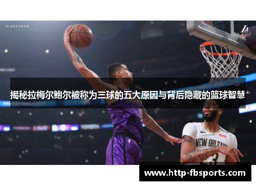揭秘拉梅尔鲍尔被称为三球的五大原因与背后隐藏的篮球智慧