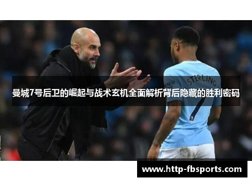 曼城7号后卫的崛起与战术玄机全面解析背后隐藏的胜利密码