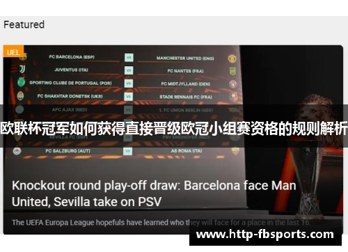 欧联杯冠军如何获得直接晋级欧冠小组赛资格的规则解析