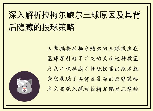 深入解析拉梅尔鲍尔三球原因及其背后隐藏的投球策略