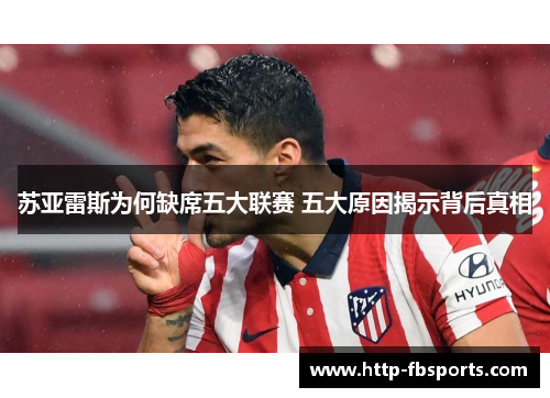 苏亚雷斯为何缺席五大联赛 五大原因揭示背后真相