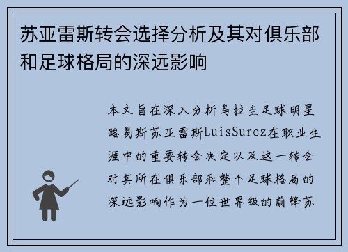 苏亚雷斯转会选择分析及其对俱乐部和足球格局的深远影响