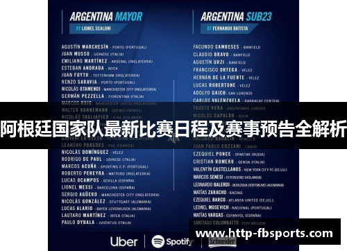 阿根廷国家队最新比赛日程及赛事预告全解析