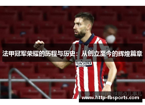 法甲冠军荣耀的历程与历史：从创立至今的辉煌篇章
