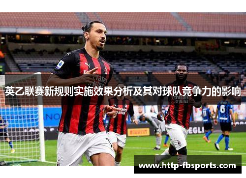 英乙联赛新规则实施效果分析及其对球队竞争力的影响