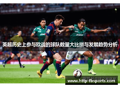 英超历史上参与欧战的球队数量大比拼与发展趋势分析
