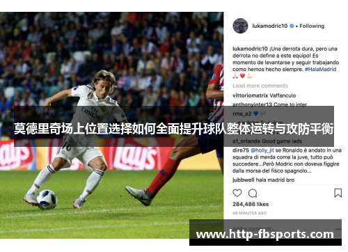 莫德里奇场上位置选择如何全面提升球队整体运转与攻防平衡