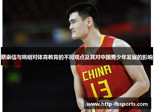 蔡崇信与姚明对体育教育的不同观点及其对中国青少年发展的影响