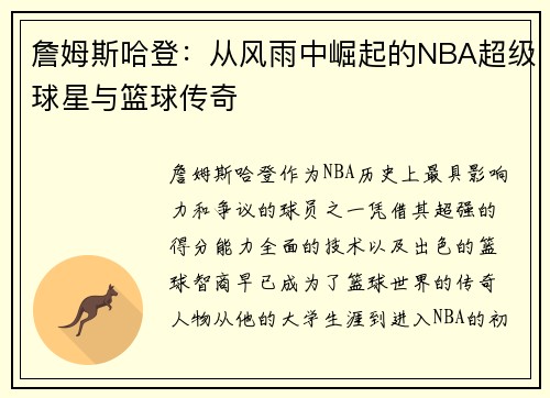 詹姆斯哈登：从风雨中崛起的NBA超级球星与篮球传奇