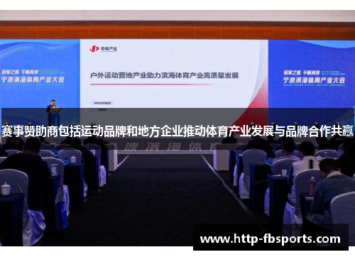赛事赞助商包括运动品牌和地方企业推动体育产业发展与品牌合作共赢