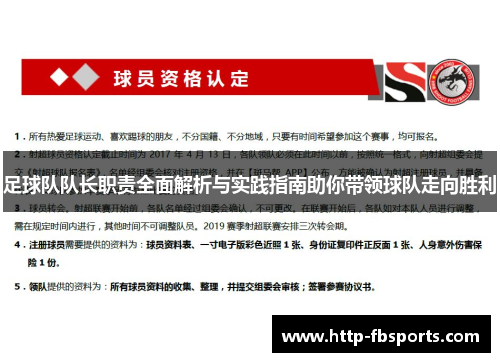 足球队队长职责全面解析与实践指南助你带领球队走向胜利