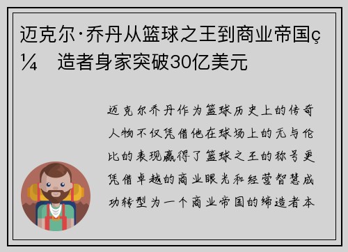 迈克尔·乔丹从篮球之王到商业帝国缔造者身家突破30亿美元