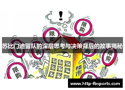 苏比门迪留队的深层思考与决策背后的故事揭秘