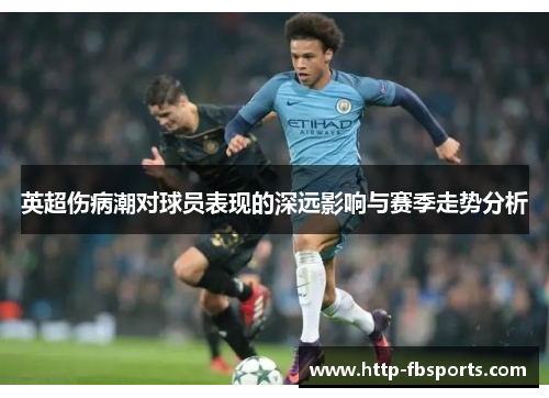 英超伤病潮对球员表现的深远影响与赛季走势分析