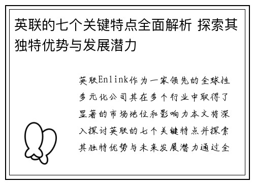 英联的七个关键特点全面解析 探索其独特优势与发展潜力