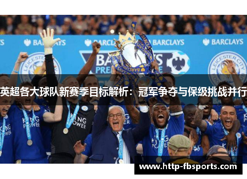 英超各大球队新赛季目标解析：冠军争夺与保级挑战并行