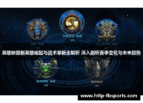 英雄联盟新英雄崛起与战术革新全解析 深入剖析赛季变化与未来趋势