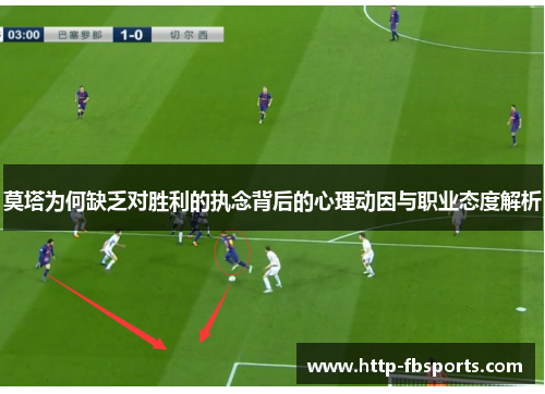 莫塔为何缺乏对胜利的执念背后的心理动因与职业态度解析