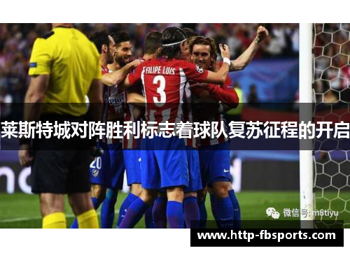 莱斯特城对阵胜利标志着球队复苏征程的开启