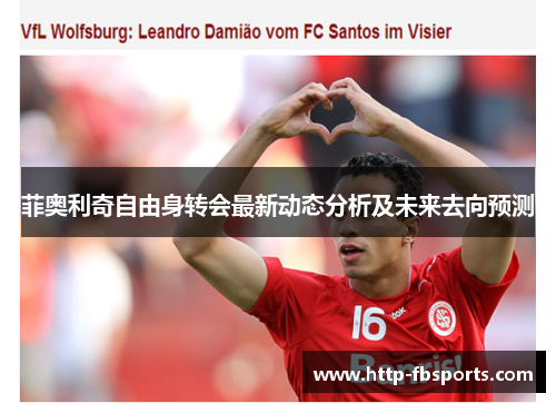 菲奥利奇自由身转会最新动态分析及未来去向预测
