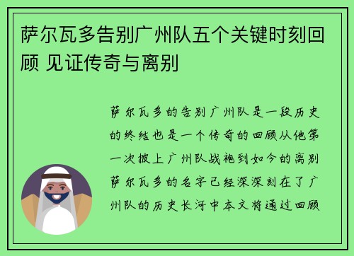 萨尔瓦多告别广州队五个关键时刻回顾 见证传奇与离别 萨尔瓦多告别广州队五个关键时刻回顾 见证传奇与离别