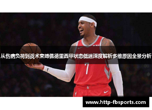 从伤病负荷到战术束缚佩德里西甲状态低迷深度解析多维原因全景分析