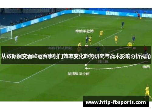 从数据演变看欧冠赛事射门效率变化趋势研究与战术影响分析视角