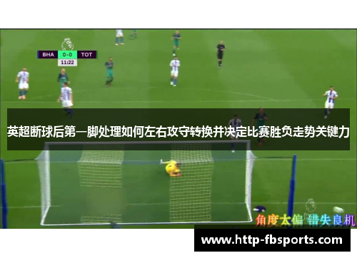 英超断球后第一脚处理如何左右攻守转换并决定比赛胜负走势关键力 英超断球后第一脚处理如何左右攻守转换并决定比赛胜负走势关键力