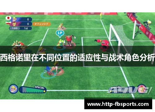 西格诺里在不同位置的适应性与战术角色分析 西格诺里在不同位置的适应性与战术角色分析