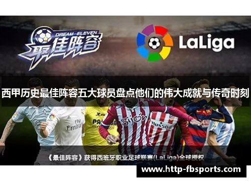 西甲历史最佳阵容五大球员盘点他们的伟大成就与传奇时刻 西甲历史最佳阵容五大球员盘点他们的伟大成就与传奇时刻