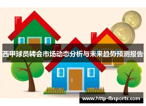 西甲球员转会市场动态分析与未来趋势预测报告