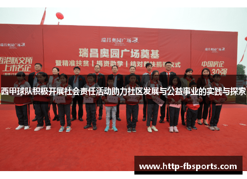 西甲球队积极开展社会责任活动助力社区发展与公益事业的实践与探索 西甲球队积极开展社会责任活动助力社区发展与公益事业的实践与探索
