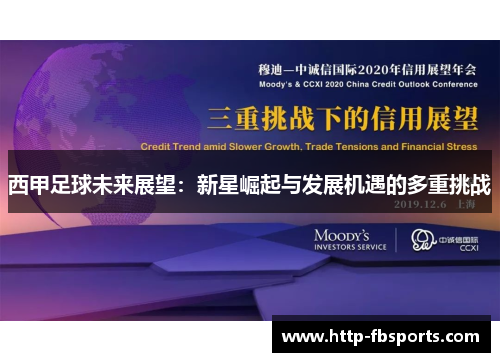 西甲足球未来展望:新星崛起与发展机遇的多重挑战 西甲足球未来展望:新星崛起与发展机遇的多重挑战