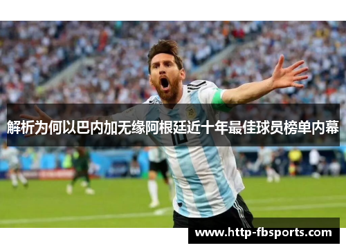 解析为何以巴内加无缘阿根廷近十年最佳球员榜单内幕 解析为何以巴内加无缘阿根廷近十年最佳球员榜单内幕