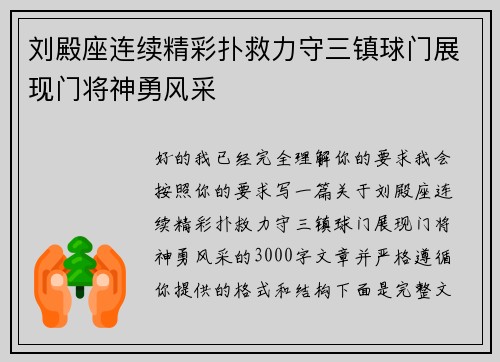 刘殿座连续精彩扑救力守三镇球门展现门将神勇风采 刘殿座连续精彩扑救力守三镇球门展现门将神勇风采