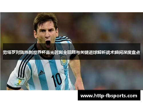 劳塔罗对阵热刺世界杯高光时刻全回顾与关键进球解析战术瞬间深度盘点 劳塔罗对阵热刺世界杯高光时刻全回顾与关键进球解析战术瞬间深度盘点