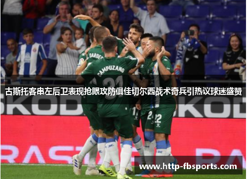 古斯托客串左后卫表现抢眼攻防俱佳切尔西战术奇兵引热议球迷盛赞 古斯托客串左后卫表现抢眼攻防俱佳切尔西战术奇兵引热议球迷盛赞