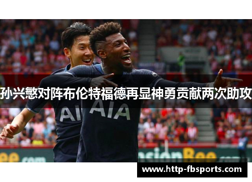 孙兴慜对阵布伦特福德再显神勇贡献两次助攻