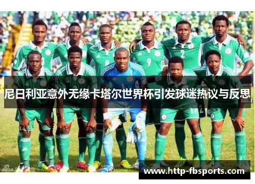 尼日利亚意外无缘卡塔尔世界杯引发球迷热议与反思 尼日利亚意外无缘卡塔尔世界杯引发球迷热议与反思