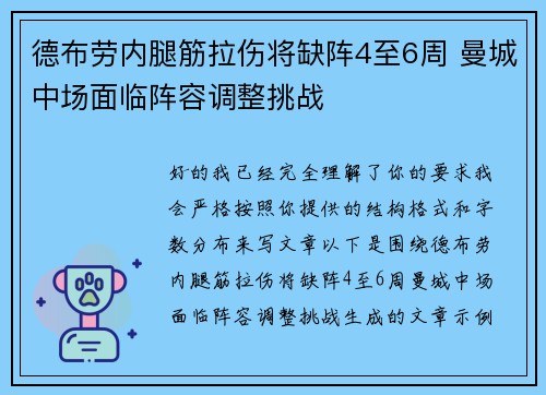 德布劳内腿筋拉伤将缺阵4至6周 曼城中场面临阵容调整挑战