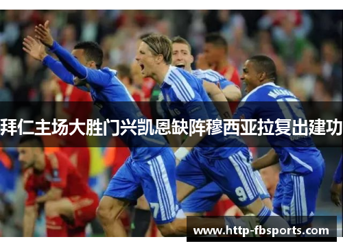 拜仁主场大胜门兴凯恩缺阵穆西亚拉复出建功