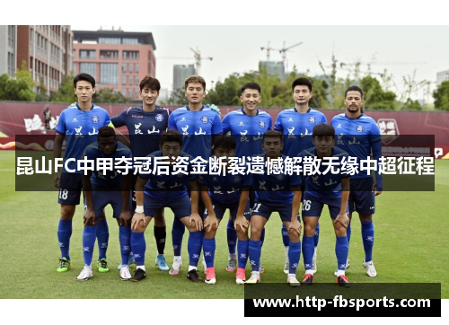 昆山FC中甲夺冠后资金断裂遗憾解散无缘中超征程
