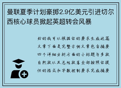 曼联夏季计划豪掷2.9亿美元引进切尔西核心球员掀起英超转会风暴 曼联夏季计划豪掷2.9亿美元引进切尔西核心球员掀起英超转会风暴