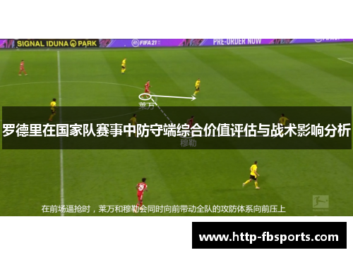罗德里在国家队赛事中防守端综合价值评估与战术影响分析 罗德里在国家队赛事中防守端综合价值评估与战术影响分析