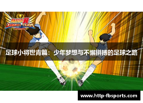 足球小将世青篇：少年梦想与不懈拼搏的足球之路