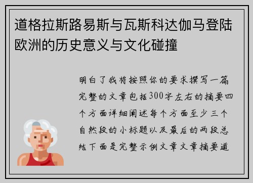 道格拉斯路易斯与瓦斯科达伽马登陆欧洲的历史意义与文化碰撞
