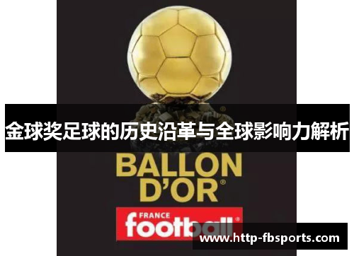 金球奖足球的历史沿革与全球影响力解析