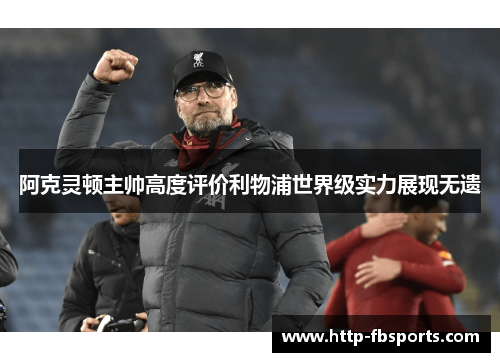 阿克灵顿主帅高度评价利物浦世界级实力展现无遗